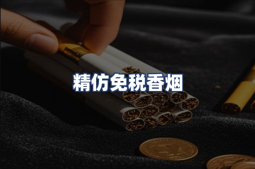 精仿免税香烟