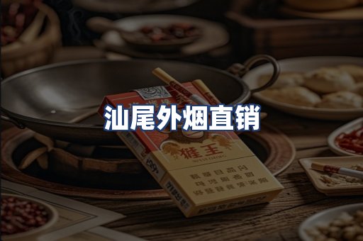 汕尾外烟直销